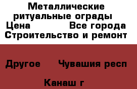 Металлические ритуальные ограды › Цена ­ 1 460 - Все города Строительство и ремонт » Другое   . Чувашия респ.,Канаш г.